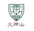 火神山.png